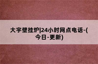 大宇壁挂炉|24小时网点电话-(今日-更新)